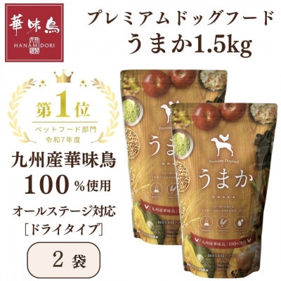 国産　ドッグフード「うまか」　華味鳥100%使用　総合栄養食　1.5kg×2袋