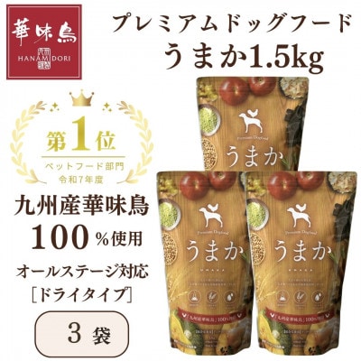 国産　ドッグフード「うまか」　華味鳥100%使用　総合栄養食　1.5kg×3袋