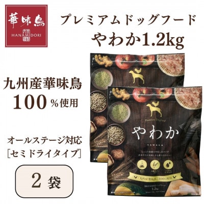 国産　ドッグフード「やわか」 華味鳥100% 総合栄養食 1.2kg(80g×15袋)×2袋
