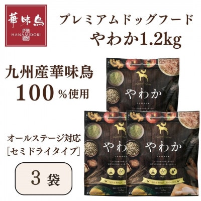 国産　ドッグフード「やわか」 華味鳥100% 総合栄養食 1.2kg(80g×15袋)×3袋
