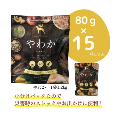 国産　ドッグフード「やわか」 華味鳥100% 総合栄養食 1.2kg(80g×15袋)×3袋