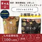 国産ドッグフード2種セット　「うまか1.5kg&やわか1.2kg」　華味鳥100%使用　総合栄養食
