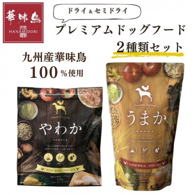 国産ドッグフード2種セット　「うまか1.5kg&やわか1.2kg」　華味鳥100%使用　総合栄養食