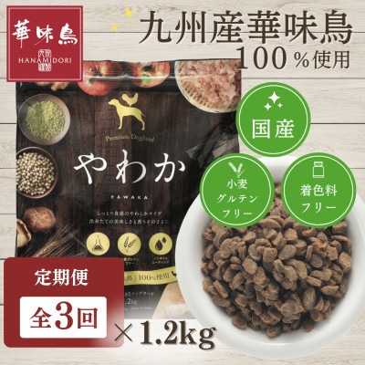 【毎月定期便】国産ドッグフード「やわか」華味鳥100%使用 総合栄養食 1.2kg×全3回