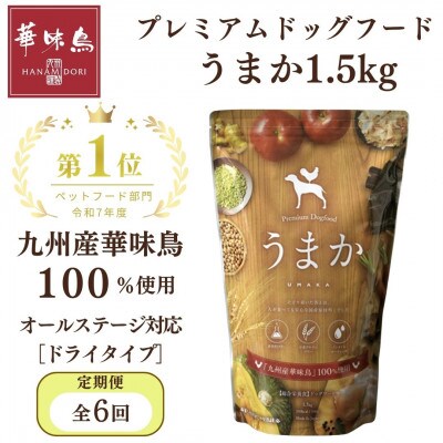 【毎月定期便】国産ドッグフード「うまか」華味鳥100%使用 総合栄養食 1.5kg(玉名市)全6回