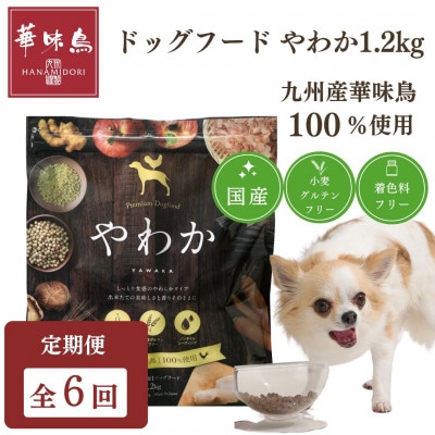 【毎月定期便】国産ドッグフード「やわか」華味鳥100%使用 総合栄養食 1.2kg(玉名市)全6回