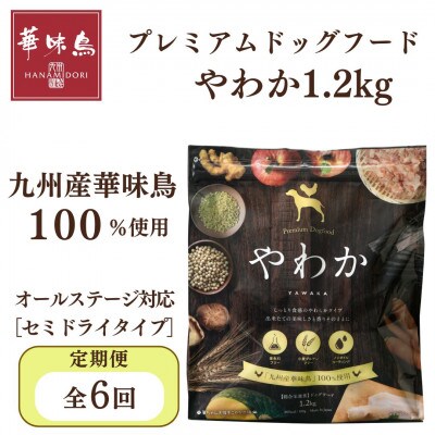 【毎月定期便】国産ドッグフード「やわか」華味鳥100%使用 総合栄養食 1.2kg(玉名市)全6回