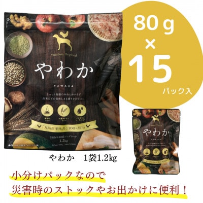 【毎月定期便】国産ドッグフード「やわか」華味鳥100%使用 総合栄養食 1.2kg(玉名市)全6回