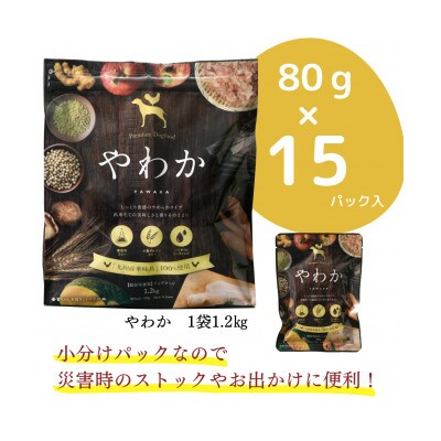【毎月定期便】国産ドッグフード「やわか」華味鳥100%使用 総合栄養食 1.2kg(玉名市)全6回