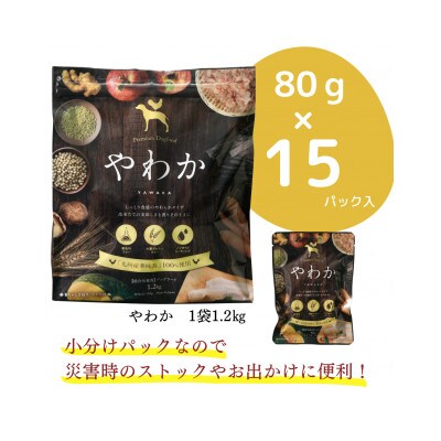 【毎月定期便】国産ドッグフード「やわか」華味鳥100%使用 総合栄養食 1.2kg(玉名市)全12回
