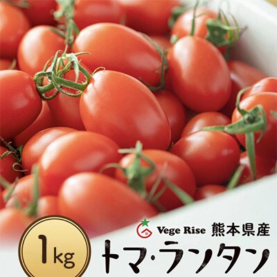 ミニトマト「トマランタン」1kg
