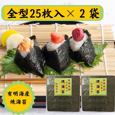 有明海苔 全形25枚×2パック 合計50枚 熊本産(玉名市)