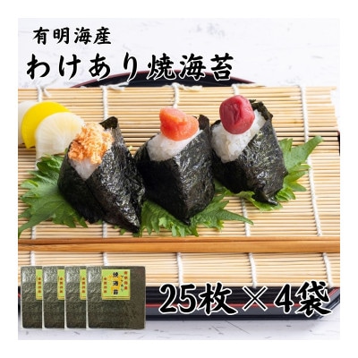 有明海苔 全形25枚×4パック 合計100枚 熊本産(玉名市)