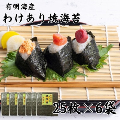 有明海苔 全形25枚×6パック 合計150枚 熊本産(玉名市)