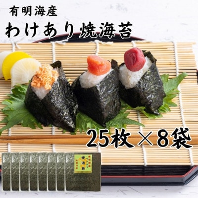 有明海苔 全形25枚×8パック 合計200枚 熊本産(玉名市)