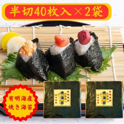 有明海苔 半切り40枚(全形20枚)×2パック 合計80枚 熊本産(玉名市)