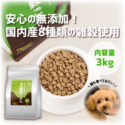 犬の雑穀ごはんアダルト3kg(玉名市)
