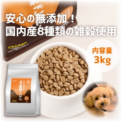 犬の雑穀ごはんライト3kg(玉名市)