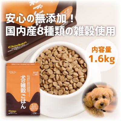 犬の雑穀ごはんライト1.6kg(玉名市)