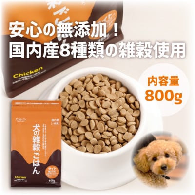 犬の雑穀ごはんライト800g(玉名市)
