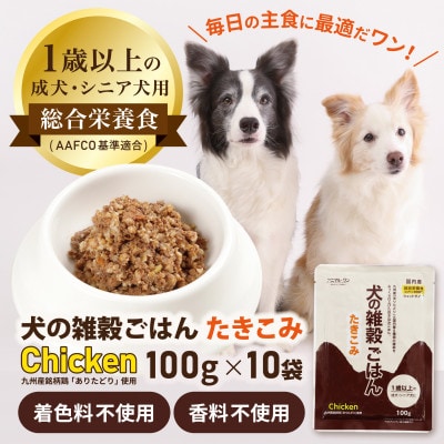 アニマル・ワン　犬の雑穀ごはんたきこみ(チキン)100g×10袋(玉名市)