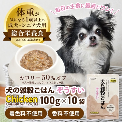 アニマル・ワン 犬の雑穀ごはんぞうすい(チキン)100g×10P(玉名市)