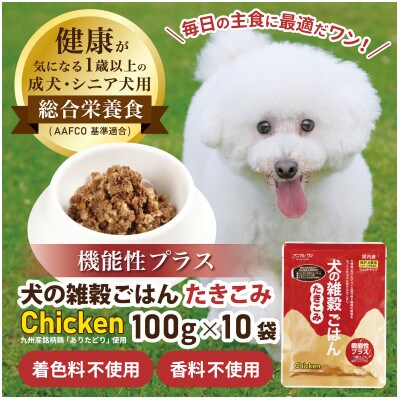 愛犬の健康維持に!犬の雑穀ごはんウェット機能性たきこみ(チキン)100g×10袋(玉名市)