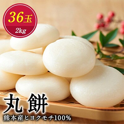 まる餅　2kg(約18個×2袋)