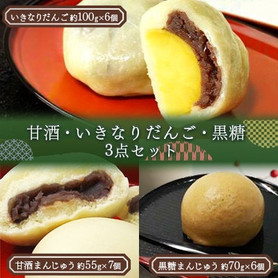 甘酒まんじゅう・ いきなりだんご ・ 黒糖まんじゅう 3点セット ( 19個入り )