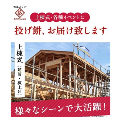 投げ餅 約6kg ( 約200玉 )