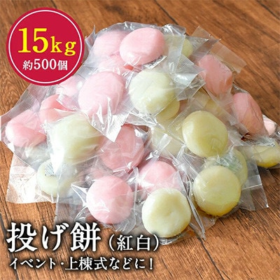 投げ餅 15kg (約500玉)【複数個口で配送】