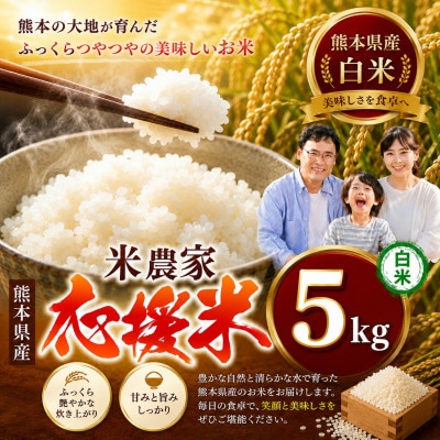 【令和7年産】 暮らし生活 米農家 応援米(白米) 5kg