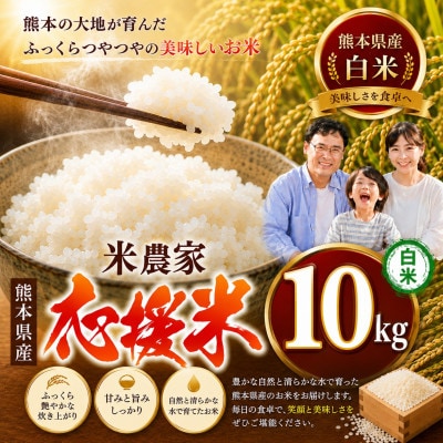 【令和7年産】暮らし生活 米農家 応援米(白米)10kg