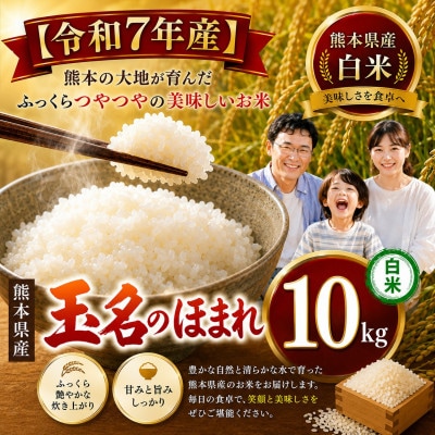【令和7年産】熊本県産　玉名のほまれ(白米)10kg