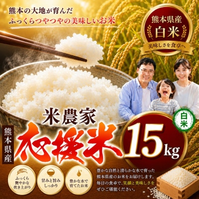 【令和7年産】暮らし生活 米農家 応援米(白米)15kg
