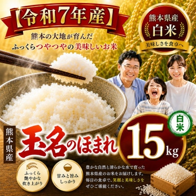 【令和7年産】熊本県産　玉名のほまれ(白米)15kg