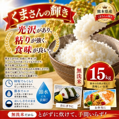【熊本県産】 くまさんの輝き 無洗米 15kg