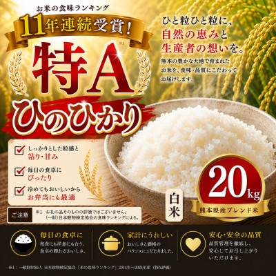【熊本県産】 ひのひかり 白米 20kg