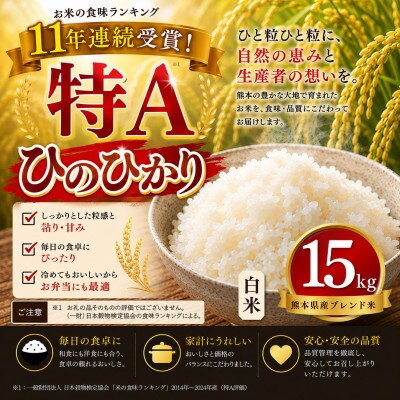 【熊本県産】 ひのひかり 白米 15kg