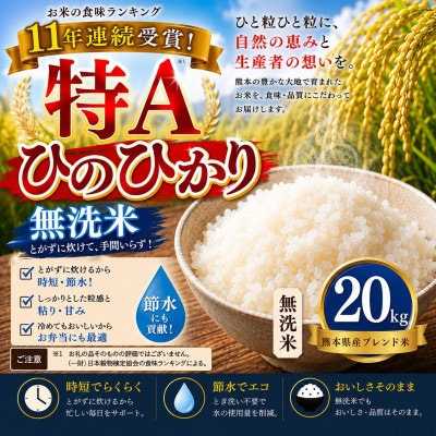 【熊本県産】 ひのひかり 無洗米 20kg