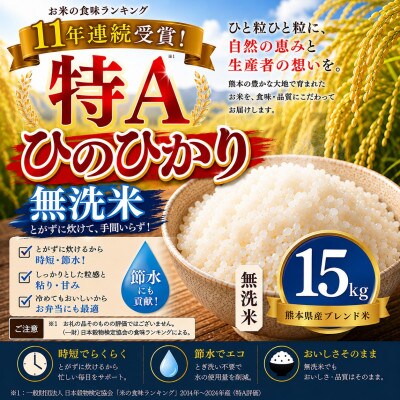 【熊本県産】 ひのひかり 無洗米 15kg