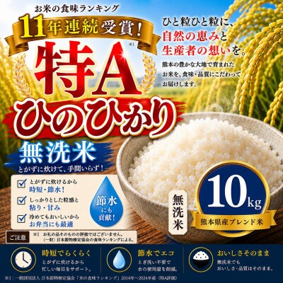 【熊本県産】 ひのひかり 無洗米　10kg