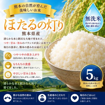 【熊本県産】 ほたるの灯り 無洗米 5kg