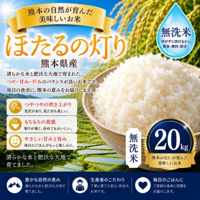 【熊本県産】 ほたるの灯り 無洗米 20kg