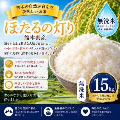 【熊本県産】 ほたるの灯り 無洗米 15kg