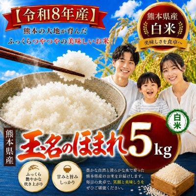 【令和8年産】熊本県産　玉名のほまれ(白米) 5kg