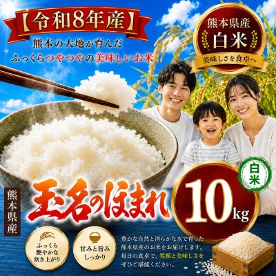 【令和8年産】熊本県産 玉名のほまれ(白米) 10kg