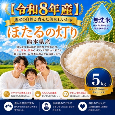 【令和8年産】熊本県産 ほたるの灯り 無洗米 5kg