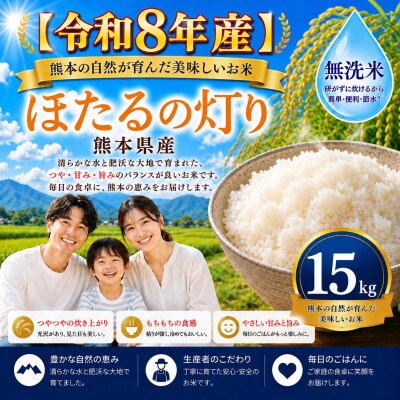 【令和8年産】熊本県産 ほたるの灯り 無洗米 15kg