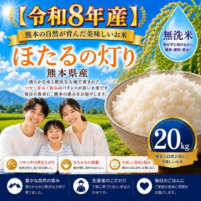【令和8年産】熊本県産 ほたるの灯り 無洗米 20kg